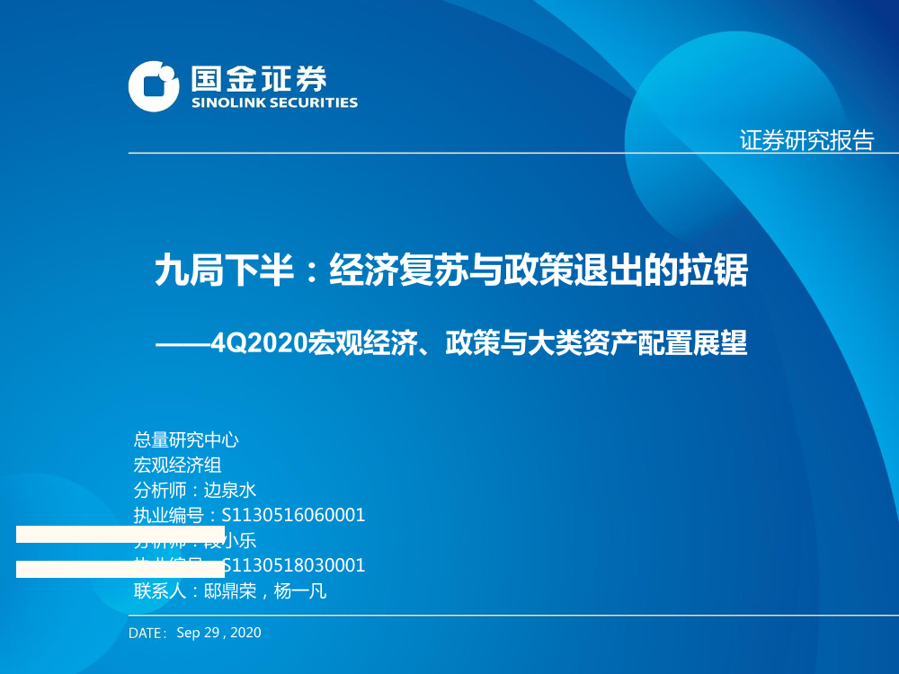 4Q2020宏观经济、政策与大类资产配置展望：九局下半，经济复苏与政策退出的拉锯-20200929-国金证券-54页4Q2020宏观经济、政策与大类资产配置展望：九局下半，经济复苏与政策退出的拉锯-20200929-国金证券-54页_1.png