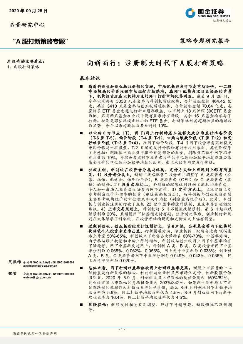 A股打新策略专题：向新而行，注册制大时代下A股打新策略-20200928-国金证券-11页A股打新策略专题：向新而行，注册制大时代下A股打新策略-20200928-国金证券-11页_1.png