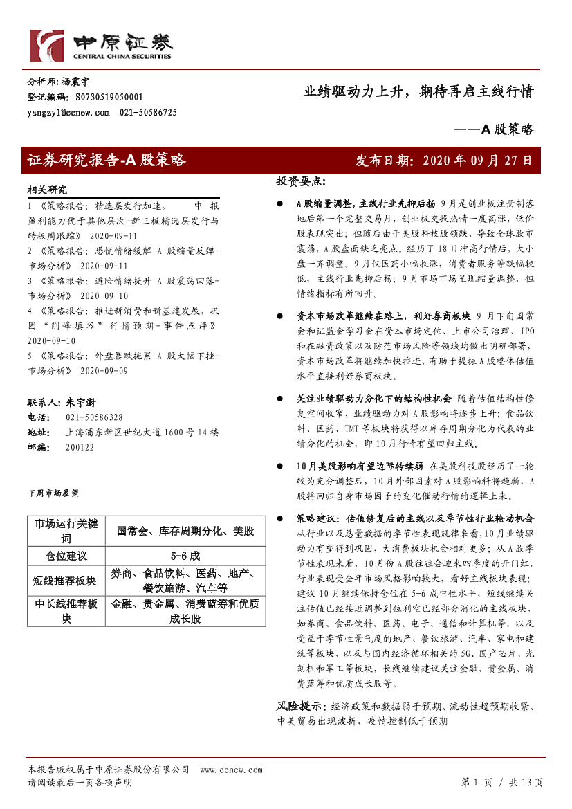 A股策略：业绩驱动力上升，期待再启主线行情-20200927-中原证券-13页A股策略：业绩驱动力上升，期待再启主线行情-20200927-中原证券-13页_1.png