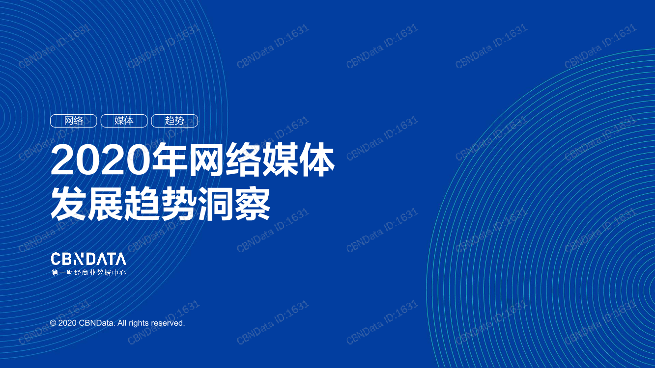 CBNData-2020年网络媒体发展趋势洞察-2020.10-34页CBNData-2020年网络媒体发展趋势洞察-2020.10-34页_1.png