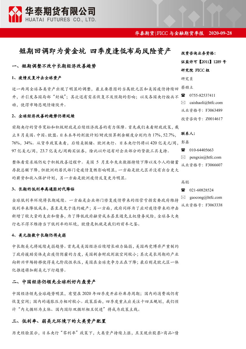 FICC与金融期货季报：短期回调即为黄金坑，四季度逢低布局风险资产-20200928-华泰期货-64页FICC与金融期货季报：短期回调即为黄金坑，四季度逢低布局风险资产-20200928-华泰期货-64页_1.png