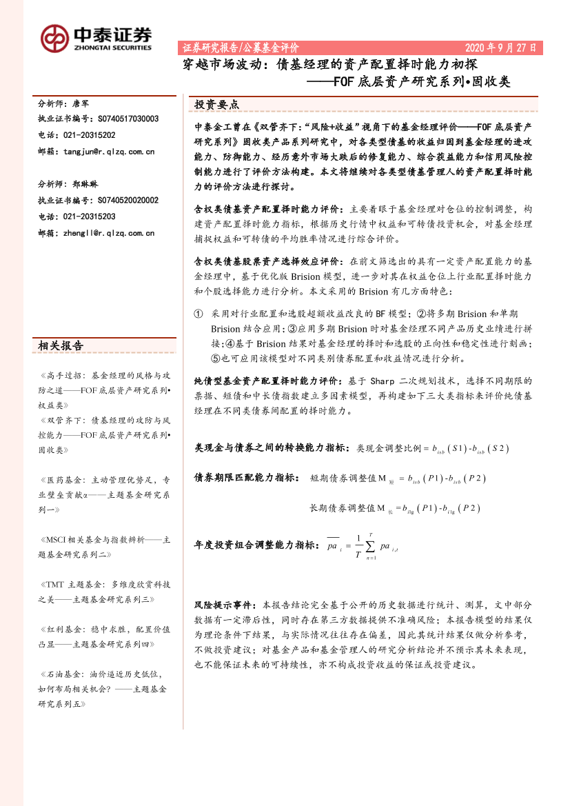 FOF底层资产研究系列·固收类：穿越市场波动，债基经理的资产配置择时能力初探-20200927-中泰证券-21页FOF底层资产研究系列·固收类：穿越市场波动，债基经理的资产配置择时能力初探-20200927-中泰证券-21页_1.png