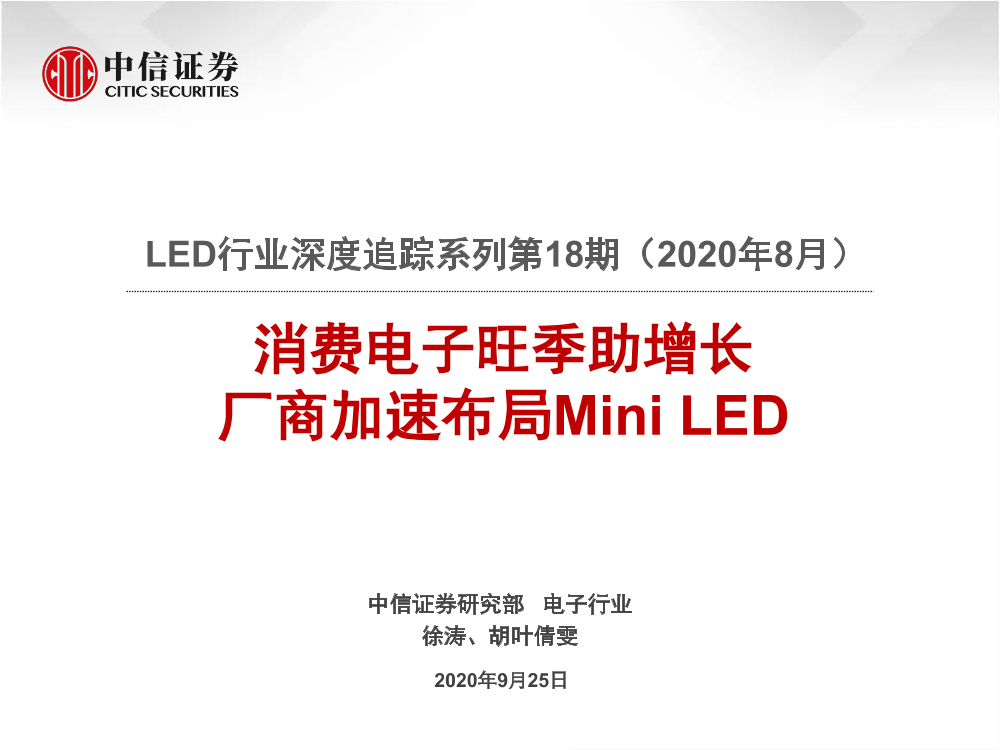 LED行业深度追踪系列第18期（2020年8月）：消费电子旺季助增长，厂商加速布局Mini_LED-20200925-中信证券-22页LED行业深度追踪系列第18期（2020年8月）：消费电子旺季助增长，厂商加速布局Mini_LED-20200925-中信证券-22页_1.png