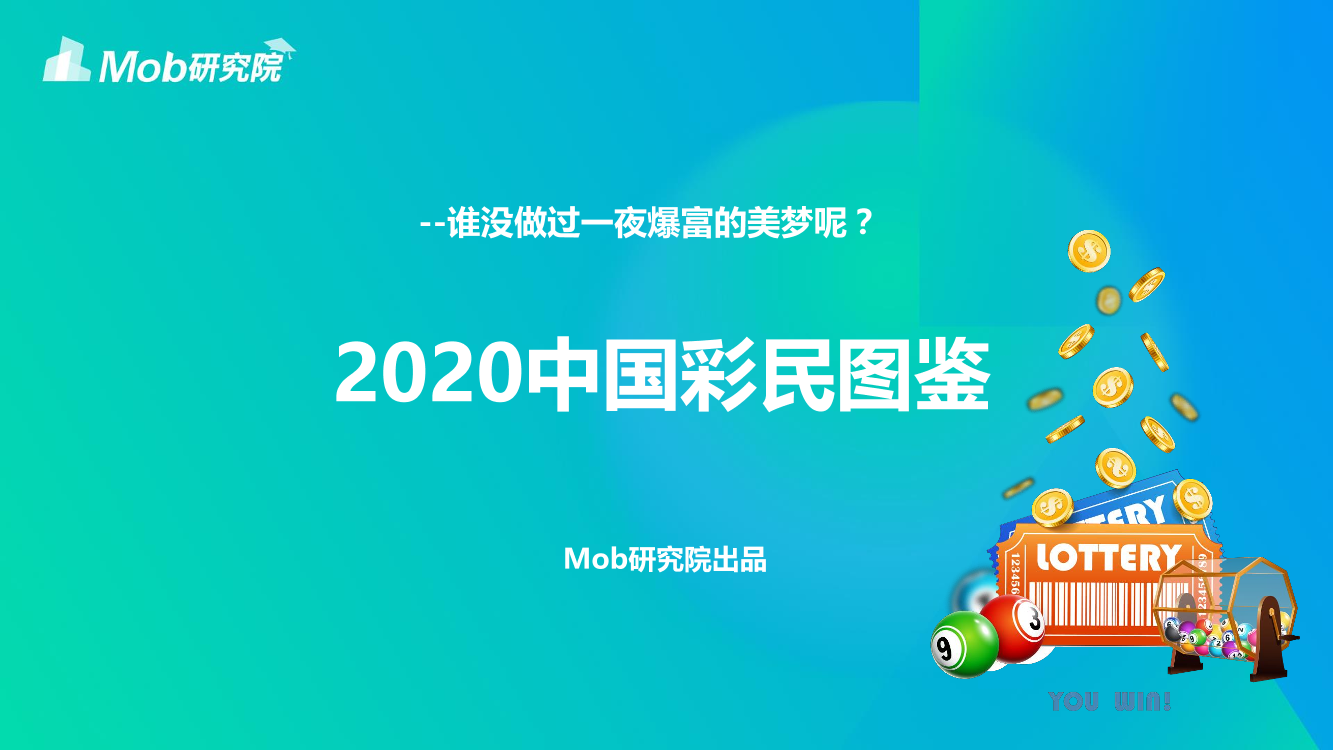 Mob研究院-2020中国彩民图鉴-2020.10-15页Mob研究院-2020中国彩民图鉴-2020.10-15页_1.png