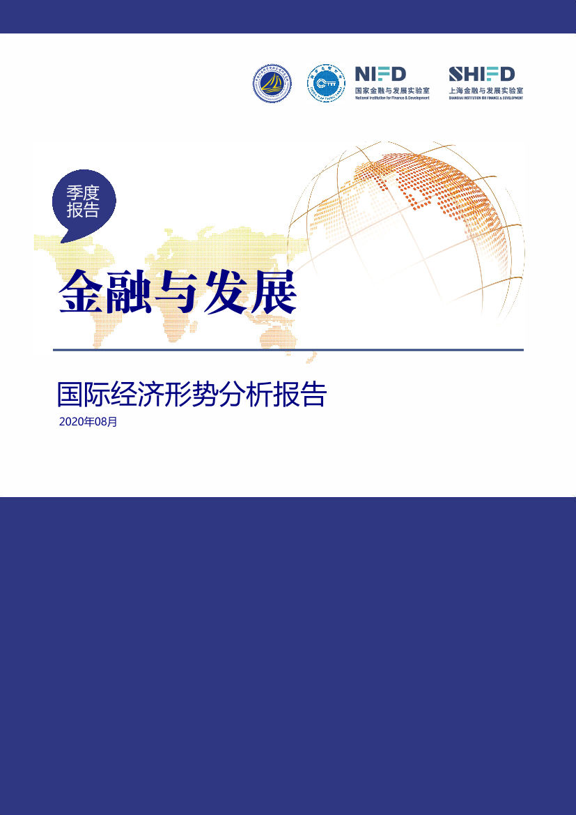 NIFD-国际经济形势分析报告2020年第2季度-2020.8-17页NIFD-国际经济形势分析报告2020年第2季度-2020.8-17页_1.png