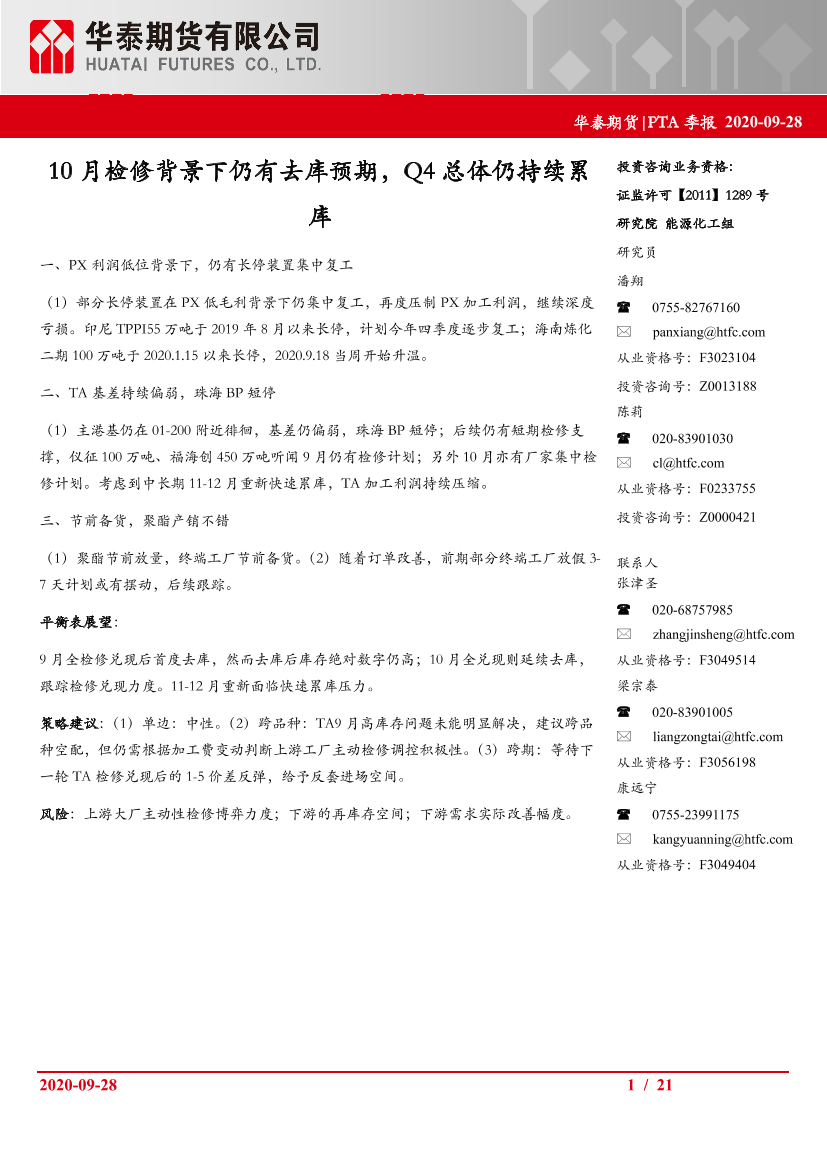 PTA季报：10月检修背景下仍有去库预期，Q4总体仍持续累库-20200928-华泰期货-21页PTA季报：10月检修背景下仍有去库预期，Q4总体仍持续累库-20200928-华泰期货-21页_1.png