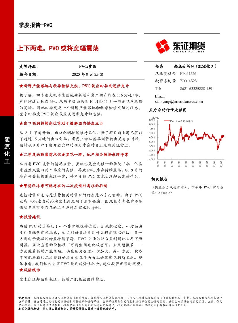 PVC季度报告：上下两难，PVC或将宽幅震荡-20200925-东证期货-12页PVC季度报告：上下两难，PVC或将宽幅震荡-20200925-东证期货-12页_1.png