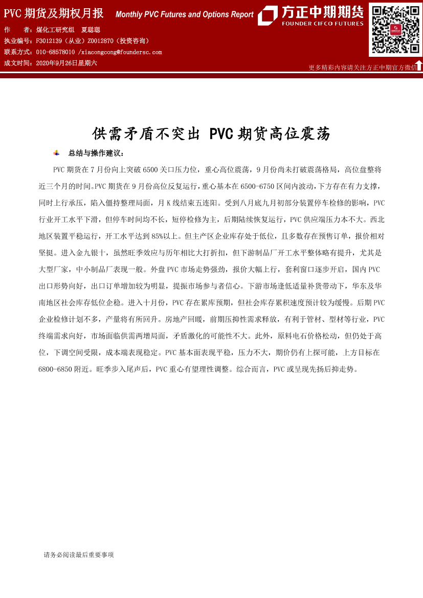 PVC期货及期权月报-20200926-方正中期期货-20页PVC期货及期权月报-20200926-方正中期期货-20页_1.png