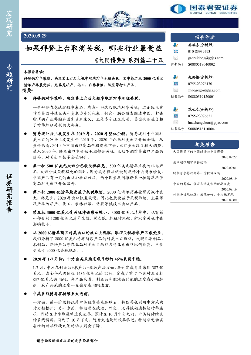 《大国博弈》系列篇二十五：如果拜登上台取消关税，哪些行业最受益-20200929-国泰君安-14页《大国博弈》系列篇二十五：如果拜登上台取消关税，哪些行业最受益-20200929-国泰君安-14页_1.png