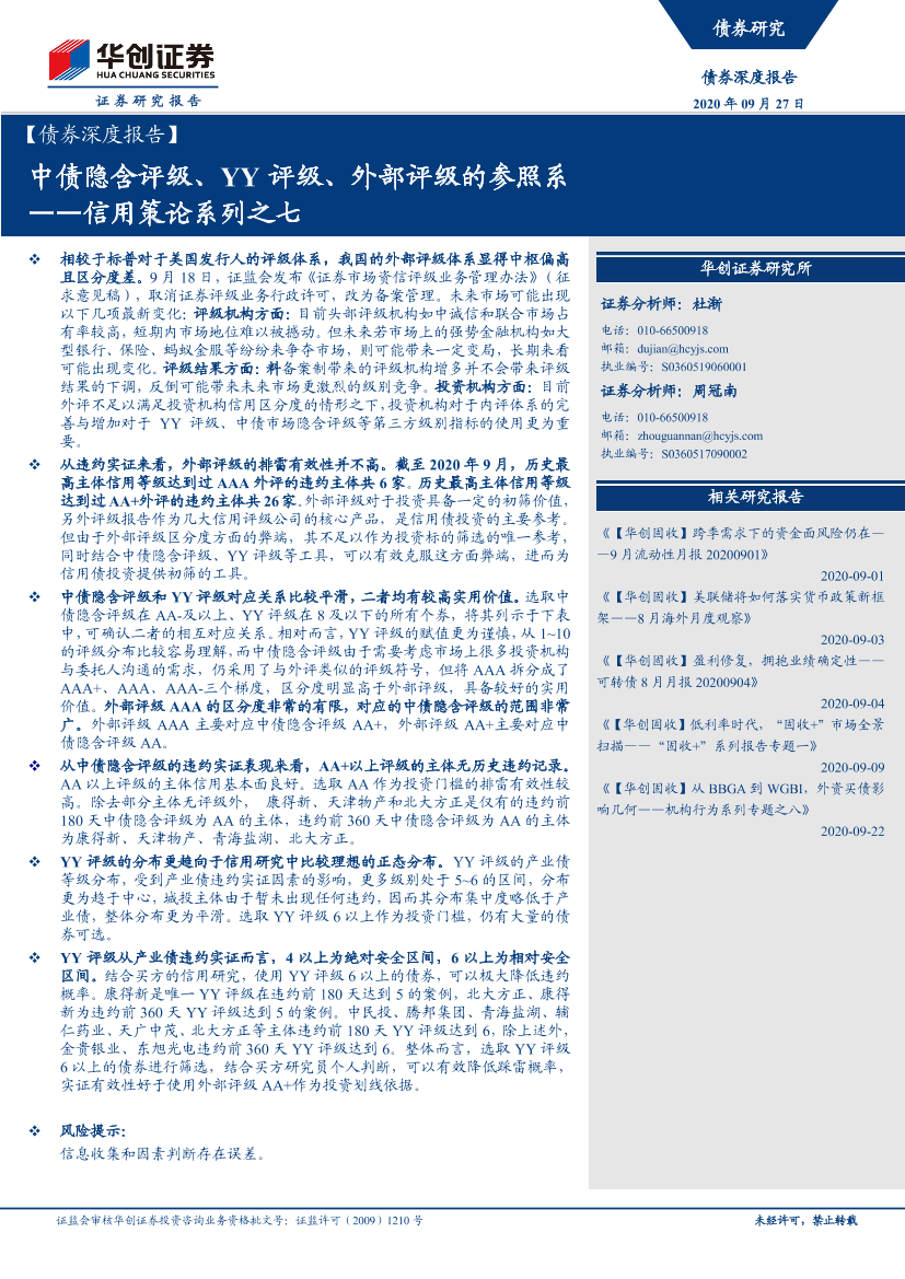 【债券深度报告】信用策论系列之七：中债隐含评级、YY评级、外部评级的参照系-20200927-华创证券-19页【债券深度报告】信用策论系列之七：中债隐含评级、YY评级、外部评级的参照系-20200927-华创证券-19页_1.png