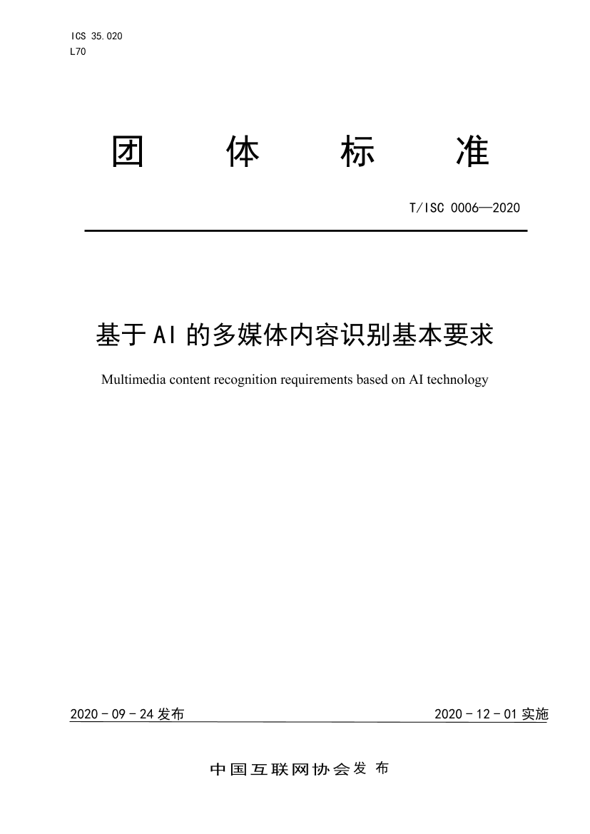 中国互联网协会-基于AI的多媒体内容识别基本要求-2020.9.24-11页中国互联网协会-基于AI的多媒体内容识别基本要求-2020.9.24-11页_1.png