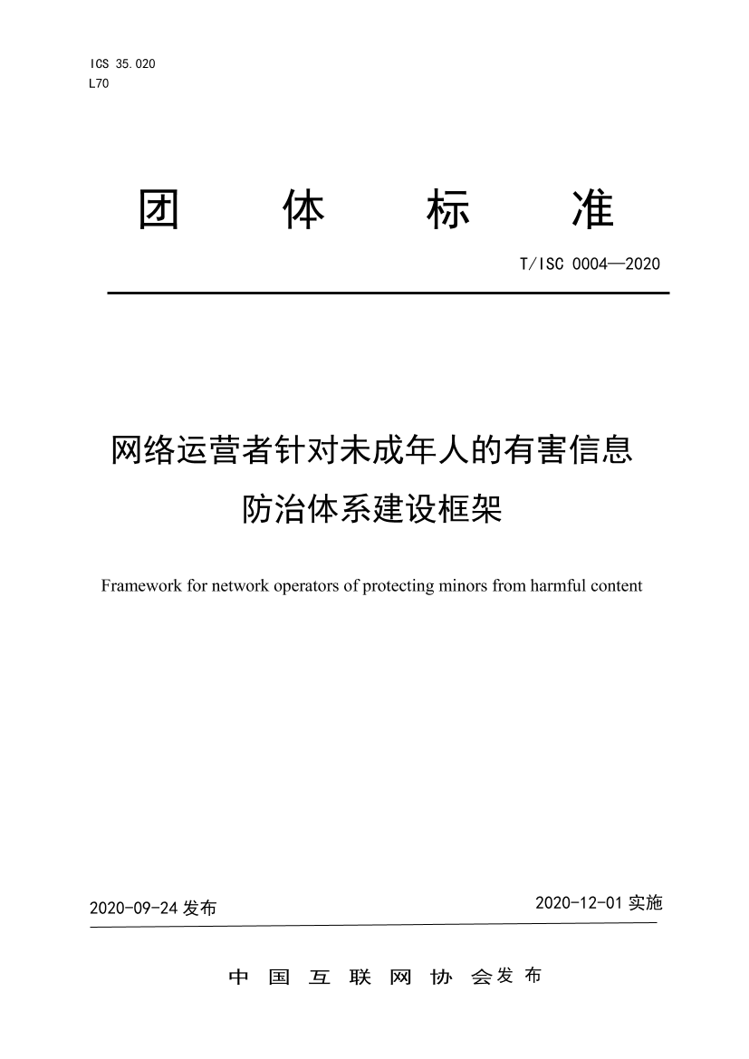 中国互联网协会-网络运营者针对未成年人的有害信息防治体系建设框架-2020.9.24-17页中国互联网协会-网络运营者针对未成年人的有害信息防治体系建设框架-2020.9.24-17页_1.png