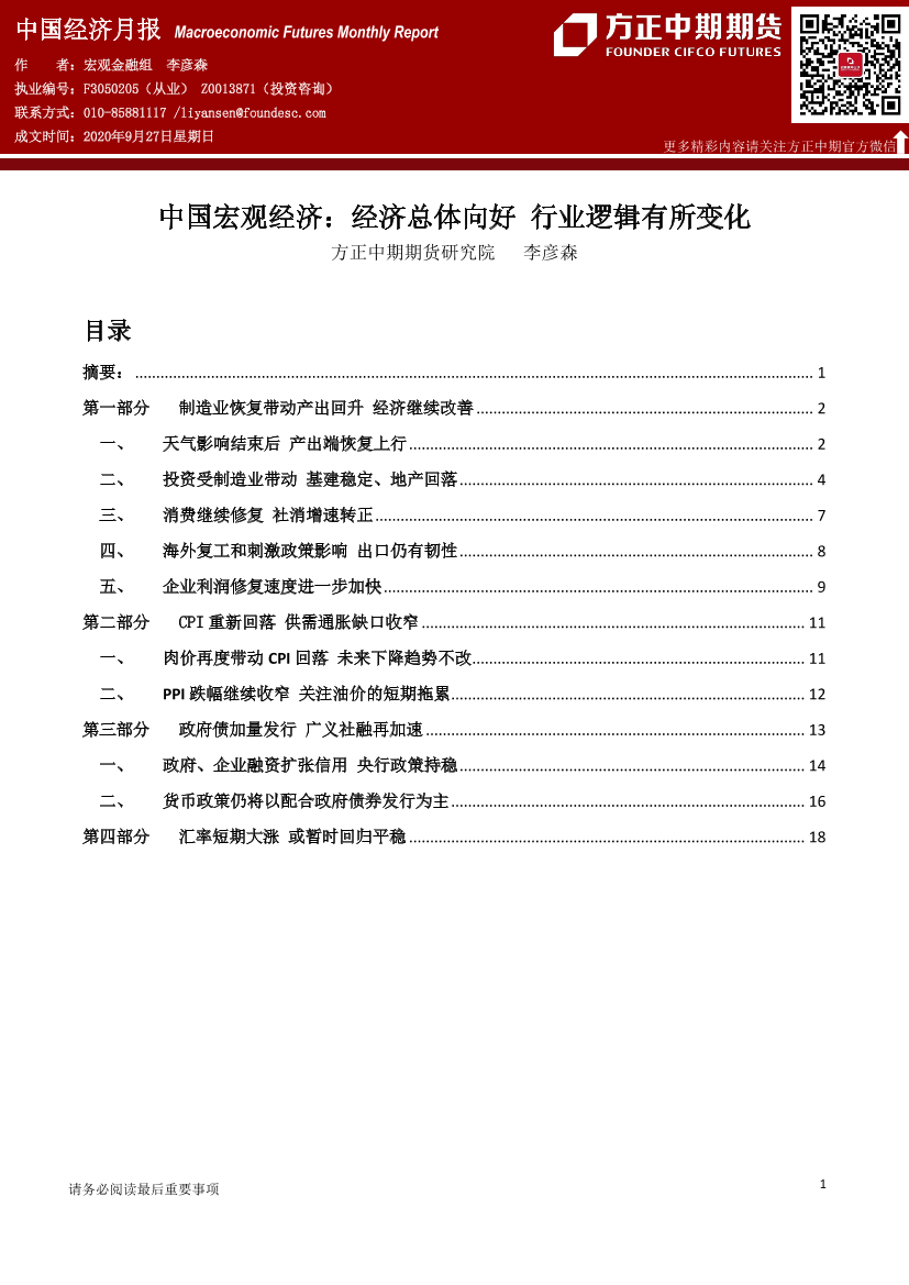 中国经济月报-20200927-方正中期期货-22页中国经济月报-20200927-方正中期期货-22页_1.png