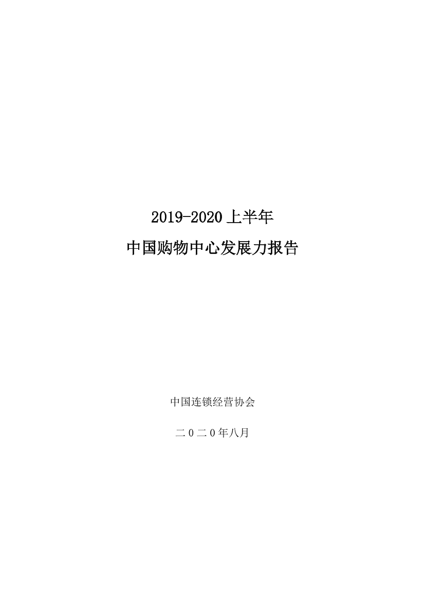 中国连锁经营协会-2019-2020年度中国购物中心发展力报告-2020.8-19页中国连锁经营协会-2019-2020年度中国购物中心发展力报告-2020.8-19页_1.png