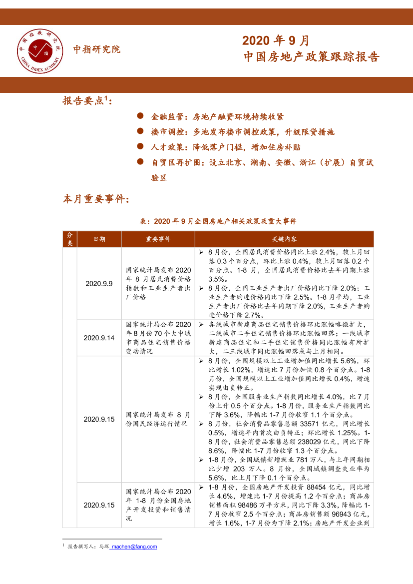 中指-2020年9月中国房地产政策跟踪报告-2020.10-18页中指-2020年9月中国房地产政策跟踪报告-2020.10-18页_1.png