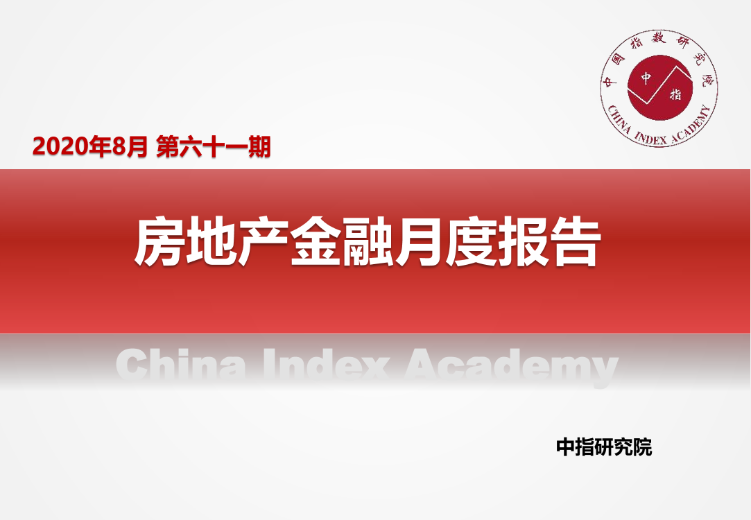 中指-房地产金融月度报告（2020年8月）-2020.8-16页中指-房地产金融月度报告（2020年8月）-2020.8-16页_1.png