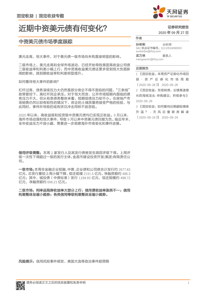 中资美元债市场季度跟踪：近期中资美元债有何变化？-20200927-天风证券-19页中资美元债市场季度跟踪：近期中资美元债有何变化？-20200927-天风证券-19页_1.png