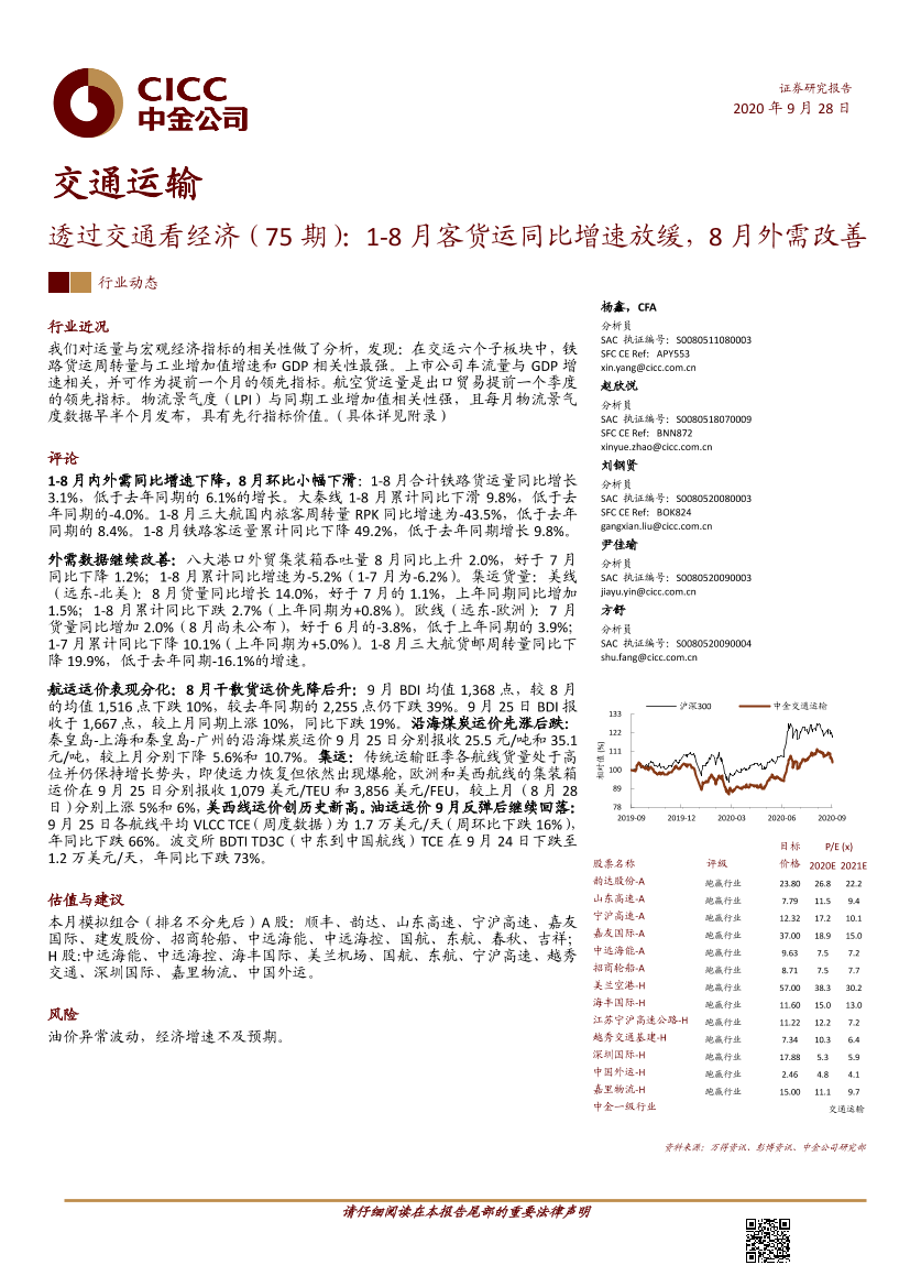 交通运输行业透过交通看经济（75期）：1~8月客货运同比增速放缓，8月外需改善-20200928-中金公司-26页交通运输行业透过交通看经济（75期）：1~8月客货运同比增速放缓，8月外需改善-20200928-中金公司-26页_1.png