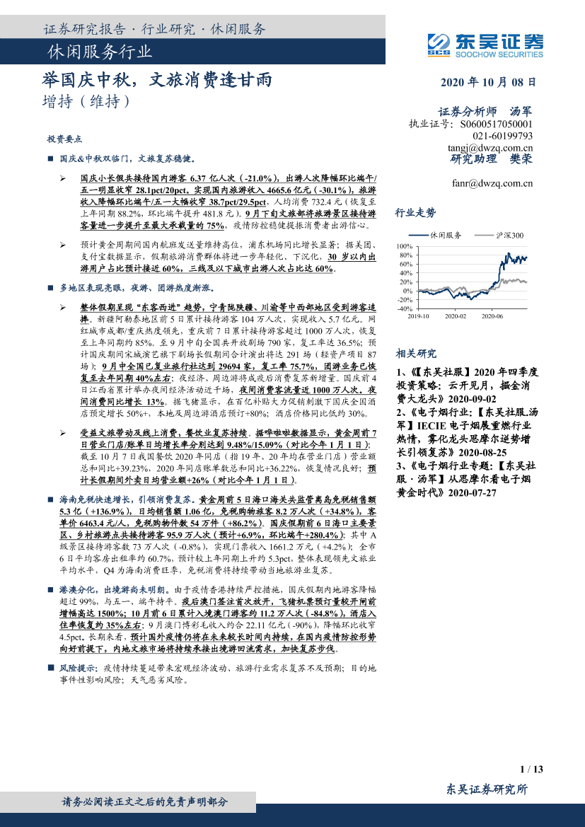 休闲服务行业：举国庆中秋，文旅消费逢甘雨-20201008-东吴证券-13页休闲服务行业：举国庆中秋，文旅消费逢甘雨-20201008-东吴证券-13页_1.png