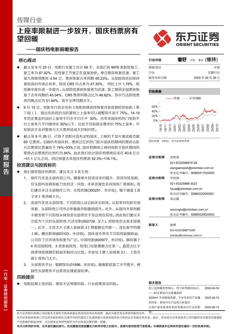 传媒行业国庆档电影前瞻报告：上座率限制进一步放开，国庆档票房有望回暖-20200928-东方证券-14页传媒行业国庆档电影前瞻报告：上座率限制进一步放开，国庆档票房有望回暖-20200928-东方证券-14页_1.png