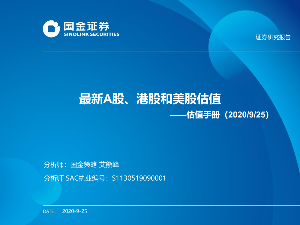 估值手册：最新A股、港股和美股估值-20200925-国金证券-24页估值手册：最新A股、港股和美股估值-20200925-国金证券-24页_1.png