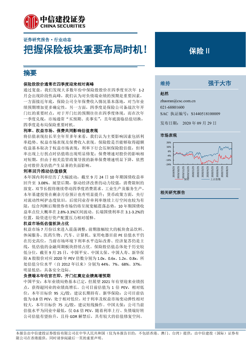 保险行业动态：把握保险板块重要布局时机！-20200929-中信建投-11页保险行业动态：把握保险板块重要布局时机！-20200929-中信建投-11页_1.png