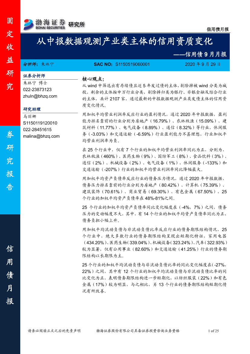 信用债9月月报：从中报数据观测产业类主体的信用资质变化-20200929-渤海证券-25页信用债9月月报：从中报数据观测产业类主体的信用资质变化-20200929-渤海证券-25页_1.png