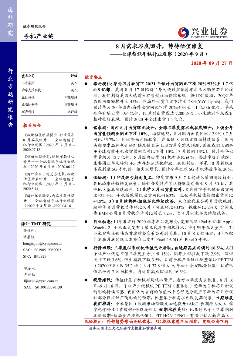 全球智能手机行业观察（2020年9月）：8月需求谷底回升，静待估值修复-20200927-兴业证券-28页全球智能手机行业观察（2020年9月）：8月需求谷底回升，静待估值修复-20200927-兴业证券-28页_1.png