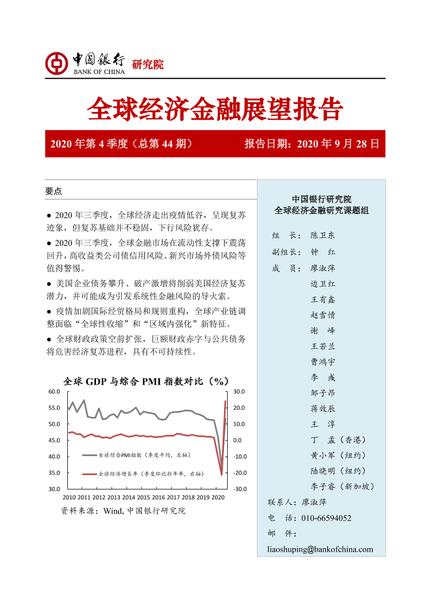 全球经济金融展望报告2020年第4季度（总第44期）-20200928-中国银行-32页全球经济金融展望报告2020年第4季度（总第44期）-20200928-中国银行-32页_1.png