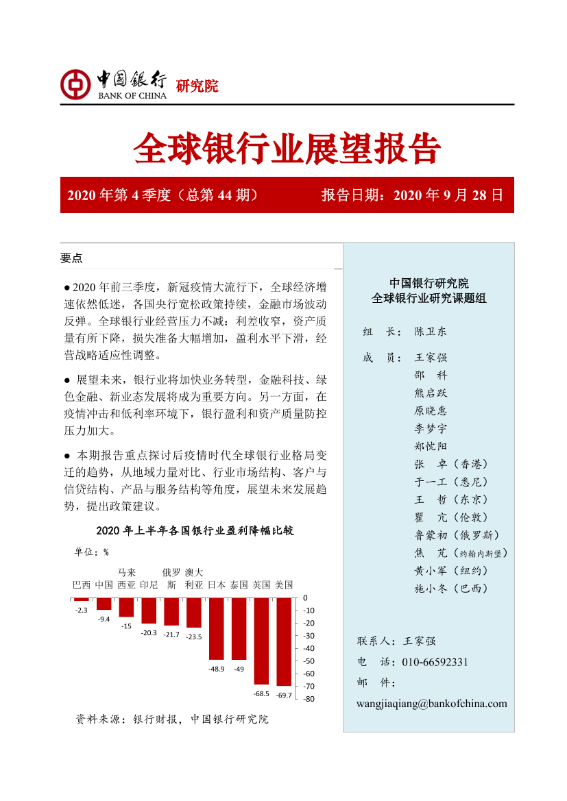 全球银行业展望报告2020年第4季度（总第44期）-20200928-中国银行-34页全球银行业展望报告2020年第4季度（总第44期）-20200928-中国银行-34页_1.png