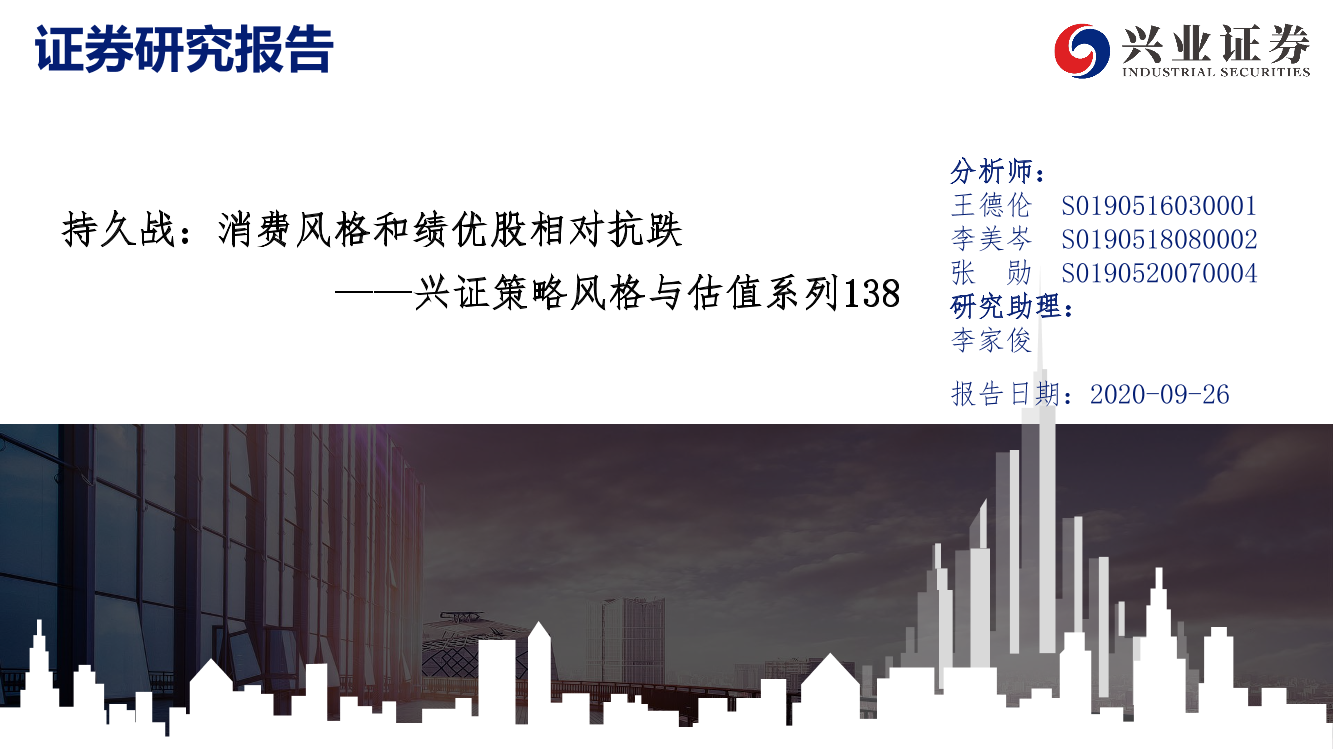 兴证策略风格与估值系列138：持久战，消费风格和绩优股相对抗跌-20200926-兴业证券-20页兴证策略风格与估值系列138：持久战，消费风格和绩优股相对抗跌-20200926-兴业证券-20页_1.png