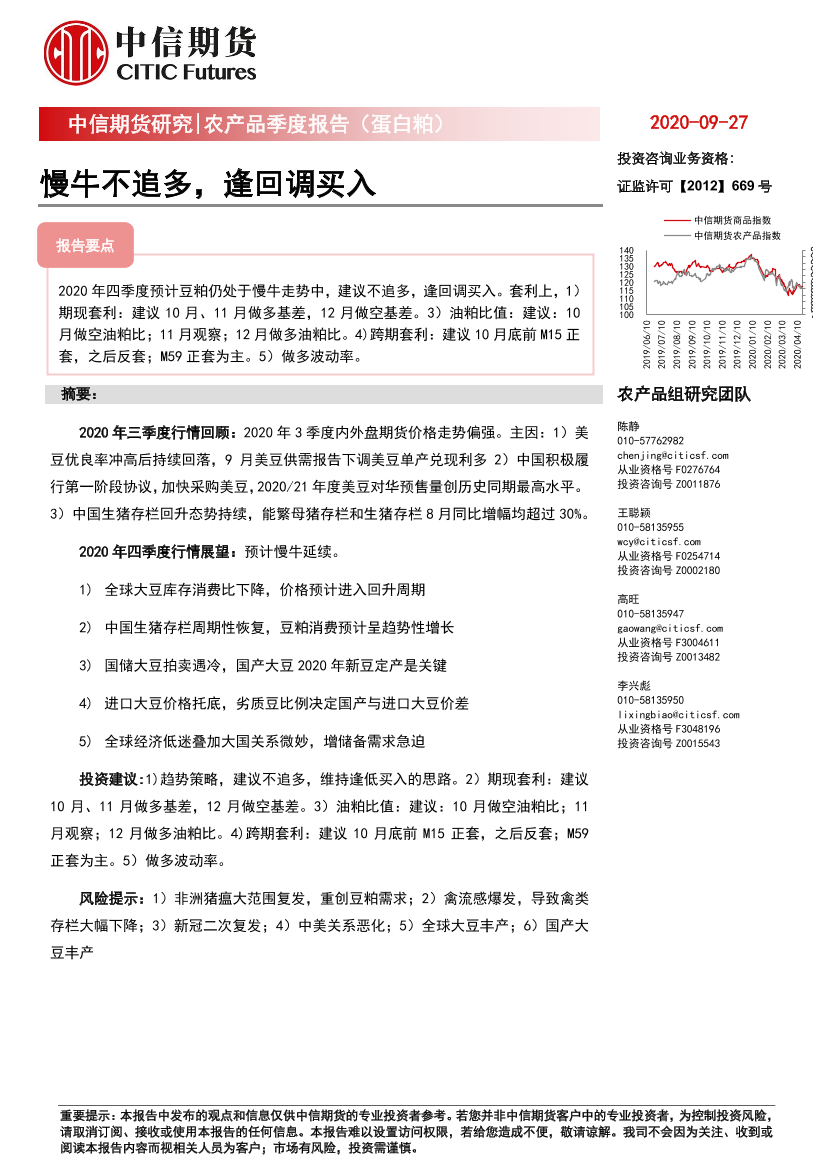 农产品季度报告（蛋白粕）：慢牛不追多，逢回调买入-20200927-中信期货-17页农产品季度报告（蛋白粕）：慢牛不追多，逢回调买入-20200927-中信期货-17页_1.png