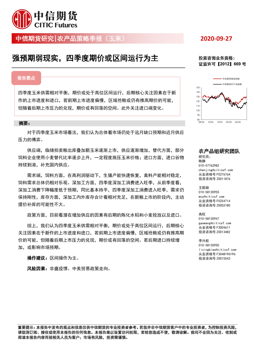 农产品策略季报（玉米）：强预期弱现实，四季度期价或区间运行为主-20200927-中信期货-17页农产品策略季报（玉米）：强预期弱现实，四季度期价或区间运行为主-20200927-中信期货-17页_1.png