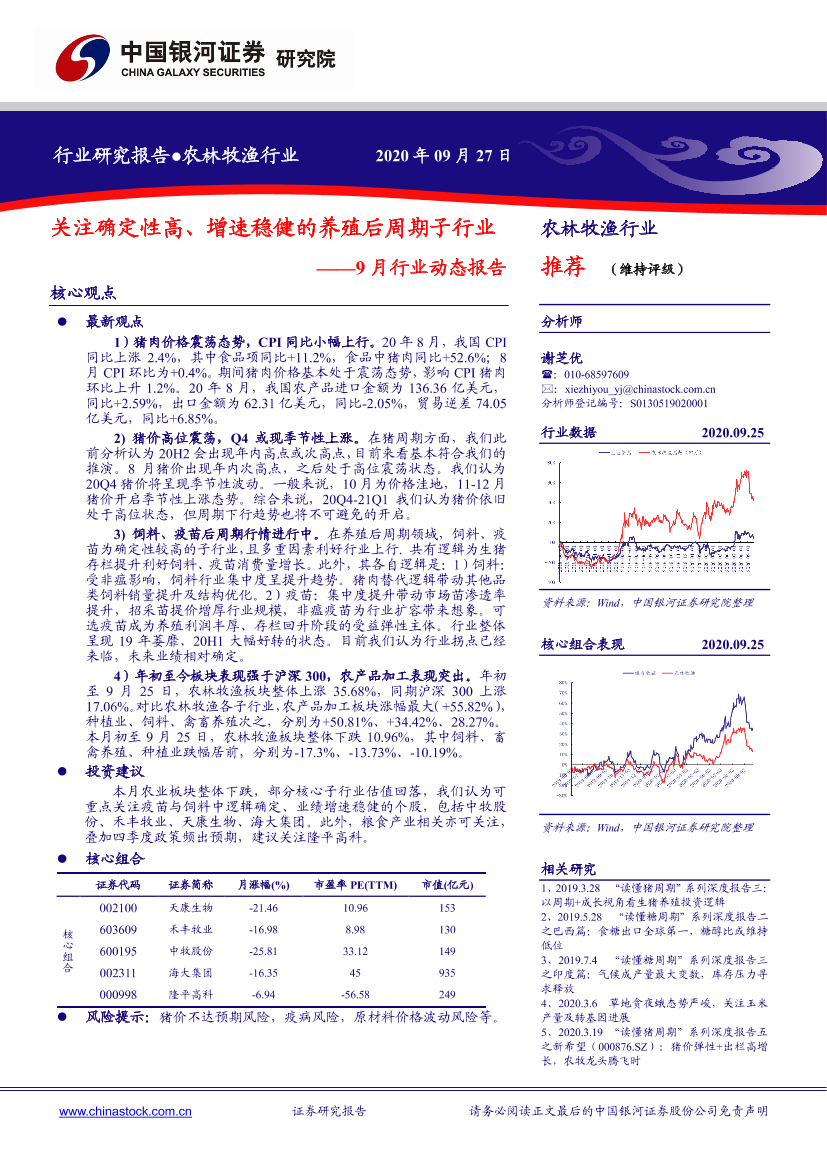 农林牧渔行业9月行业动态报告：关注确定性高、增速稳健的养殖后周期子行业-20200927-银河证券-19页农林牧渔行业9月行业动态报告：关注确定性高、增速稳健的养殖后周期子行业-20200927-银河证券-19页_1.png