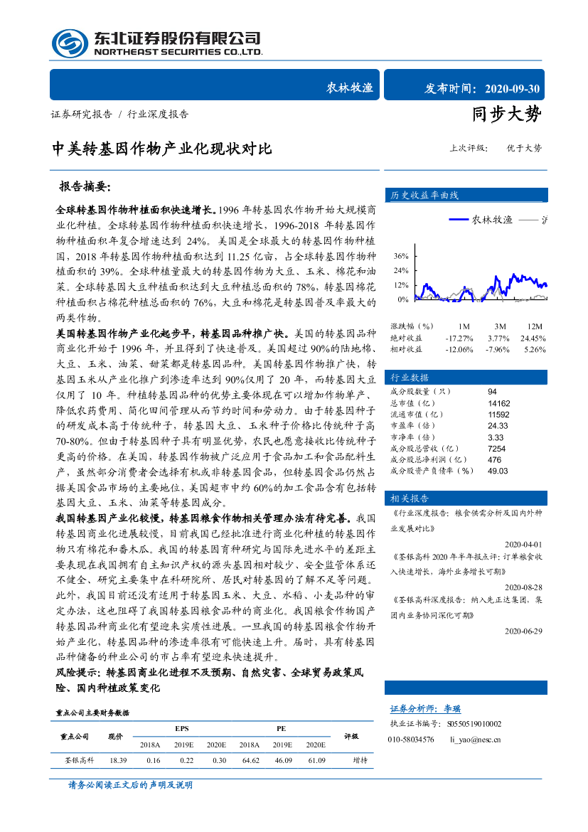 农林牧渔行业深度报告：中美转基因作物产业化现状对比-20200930-东北证券-31页农林牧渔行业深度报告：中美转基因作物产业化现状对比-20200930-东北证券-31页_1.png