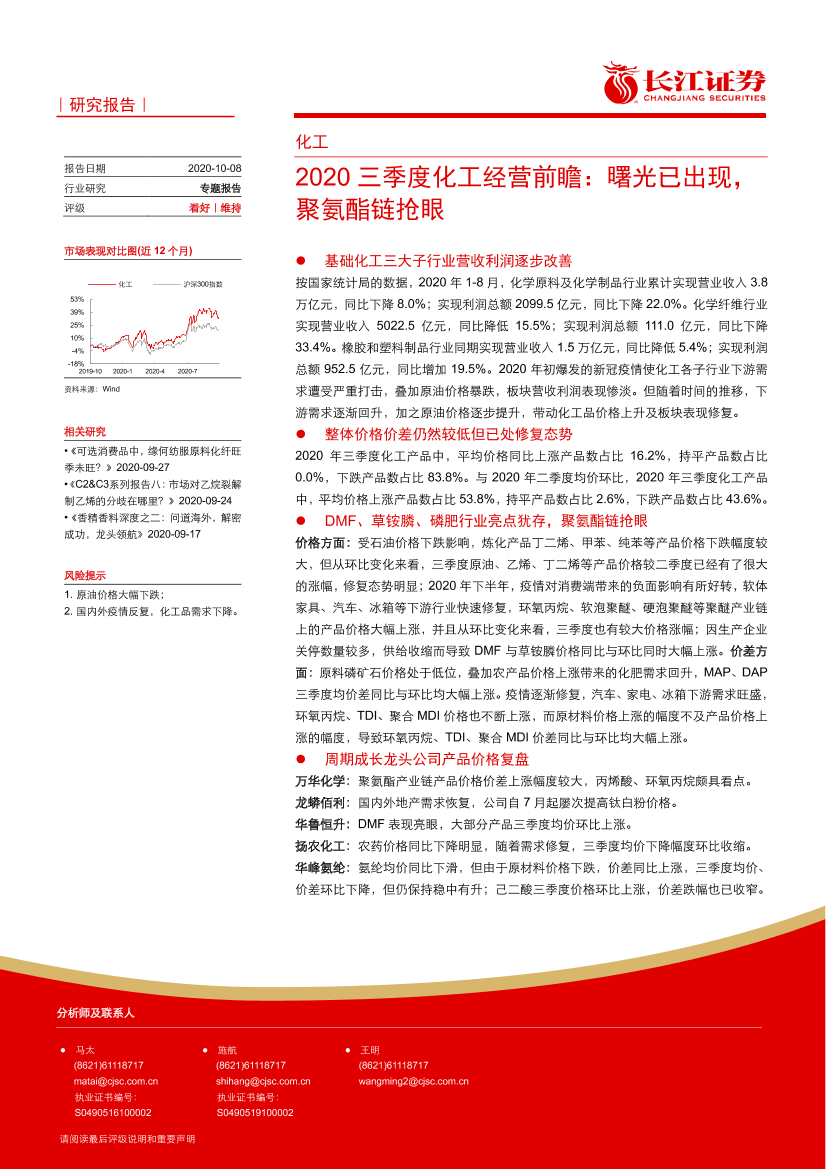 化工行业2020三季度化工经营前瞻：曙光已出现，聚氨酯链抢眼-20201008-长江证券-20页化工行业2020三季度化工经营前瞻：曙光已出现，聚氨酯链抢眼-20201008-长江证券-20页_1.png