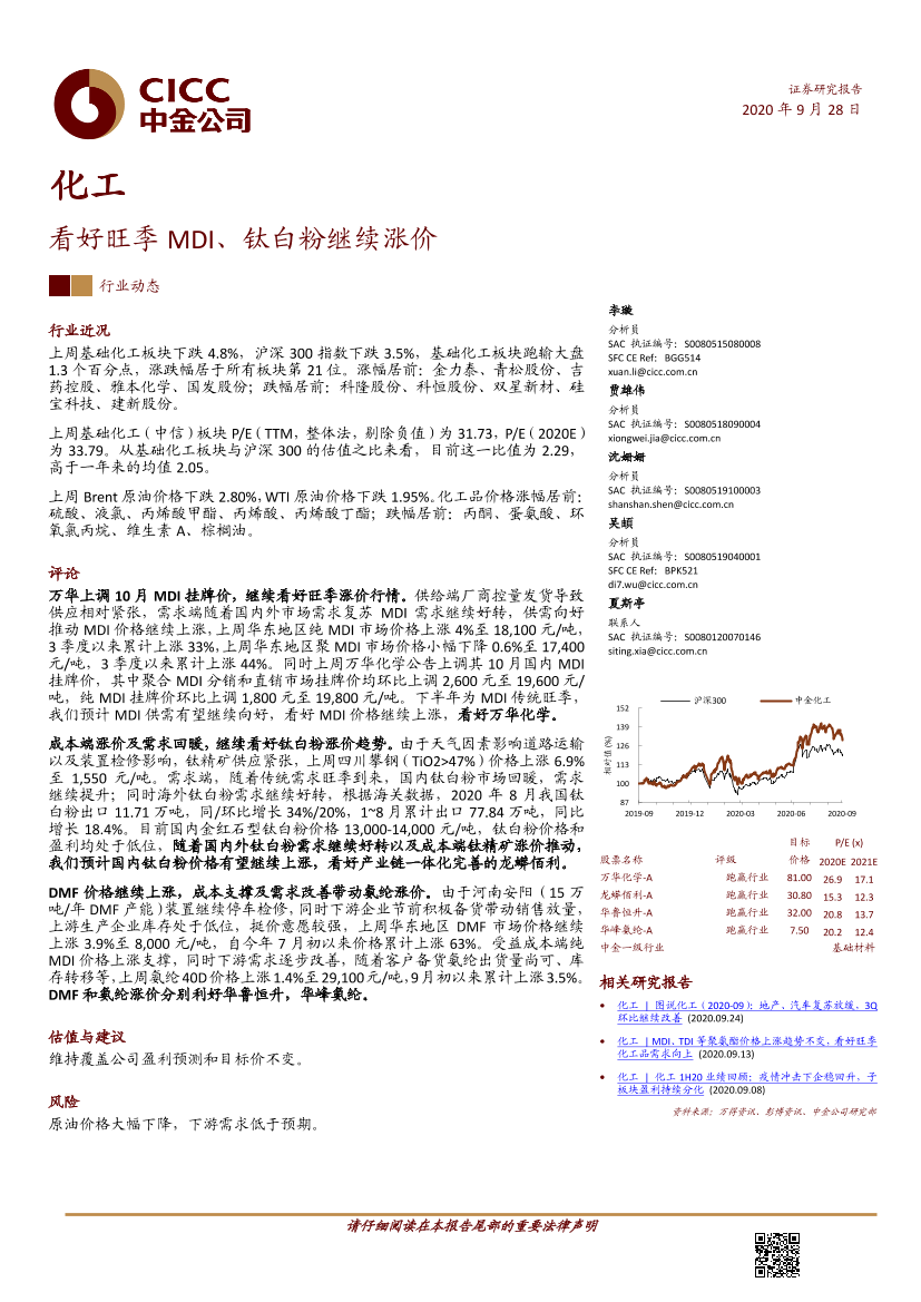 化工行业：看好旺季MDI、钛白粉继续涨价-20200928-中金公司-17页化工行业：看好旺季MDI、钛白粉继续涨价-20200928-中金公司-17页_1.png