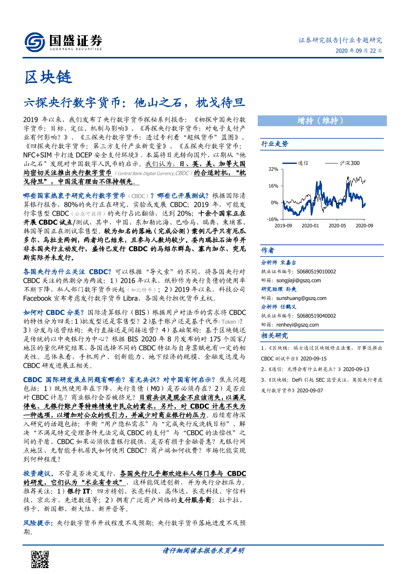 区块链行业六探央行数字货币：他山之石，枕戈待旦-20200922-国盛证券-20页区块链行业六探央行数字货币：他山之石，枕戈待旦-20200922-国盛证券-20页_1.png