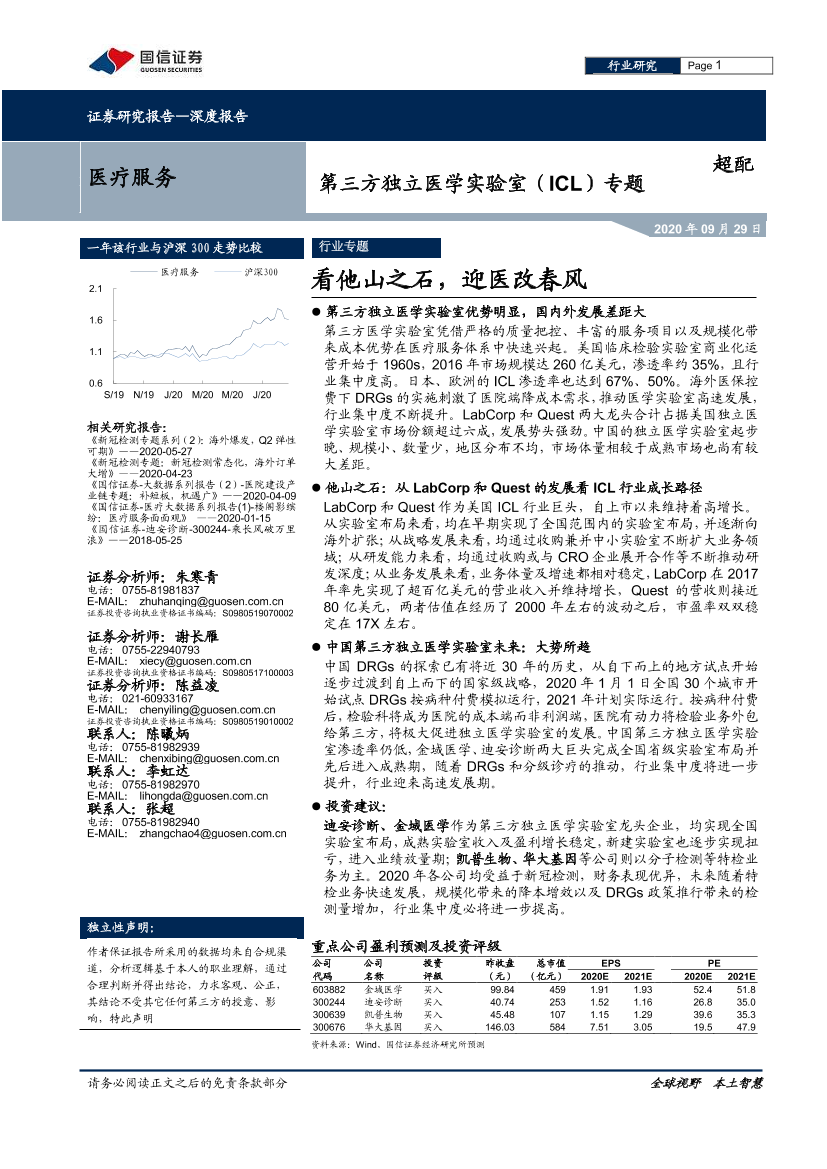 医疗服务行业第三方独立医学实验室（ICL）专题：看他山之石，迎医改春风-20200929-国信证券-50页医疗服务行业第三方独立医学实验室（ICL）专题：看他山之石，迎医改春风-20200929-国信证券-50页_1.png