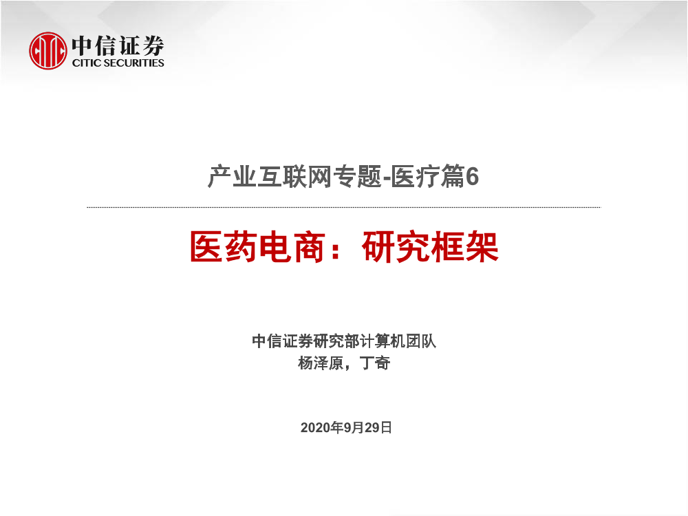 医疗行业产业互联网专题~医疗篇6：医药电商，研究框架-20200929-中信证券-51页医疗行业产业互联网专题~医疗篇6：医药电商，研究框架-20200929-中信证券-51页_1.png