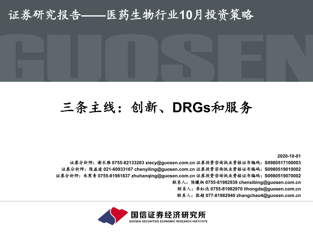 医药生物行业10月投资策略：三条主线，创新、DRGs和服务-20201001-国信证券-41页医药生物行业10月投资策略：三条主线，创新、DRGs和服务-20201001-国信证券-41页_1.png