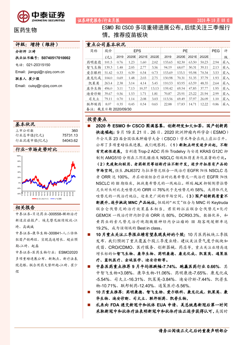 医药生物行业：ESMO和CSCO多项重磅进展公布，后续关注三季报行情，推荐疫苗板块-20201008-中泰证券-23页医药生物行业：ESMO和CSCO多项重磅进展公布，后续关注三季报行情，推荐疫苗板块-20201008-中泰证券-23页_1.png