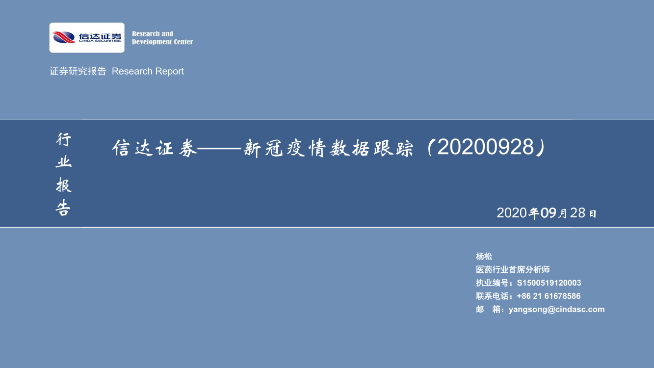 医药生物行业：新冠疫情数据跟踪-20200928-信达证券-22页医药生物行业：新冠疫情数据跟踪-20200928-信达证券-22页_1.png