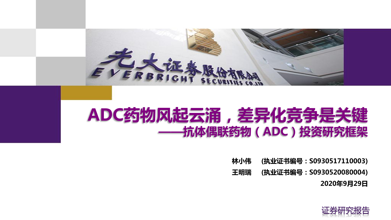 医药行业抗体偶联药物（ADC）投资研究框架：ADC药物风起云涌，差异化竞争是关键-20200929-光大证券-47页医药行业抗体偶联药物（ADC）投资研究框架：ADC药物风起云涌，差异化竞争是关键-20200929-光大证券-47页_1.png