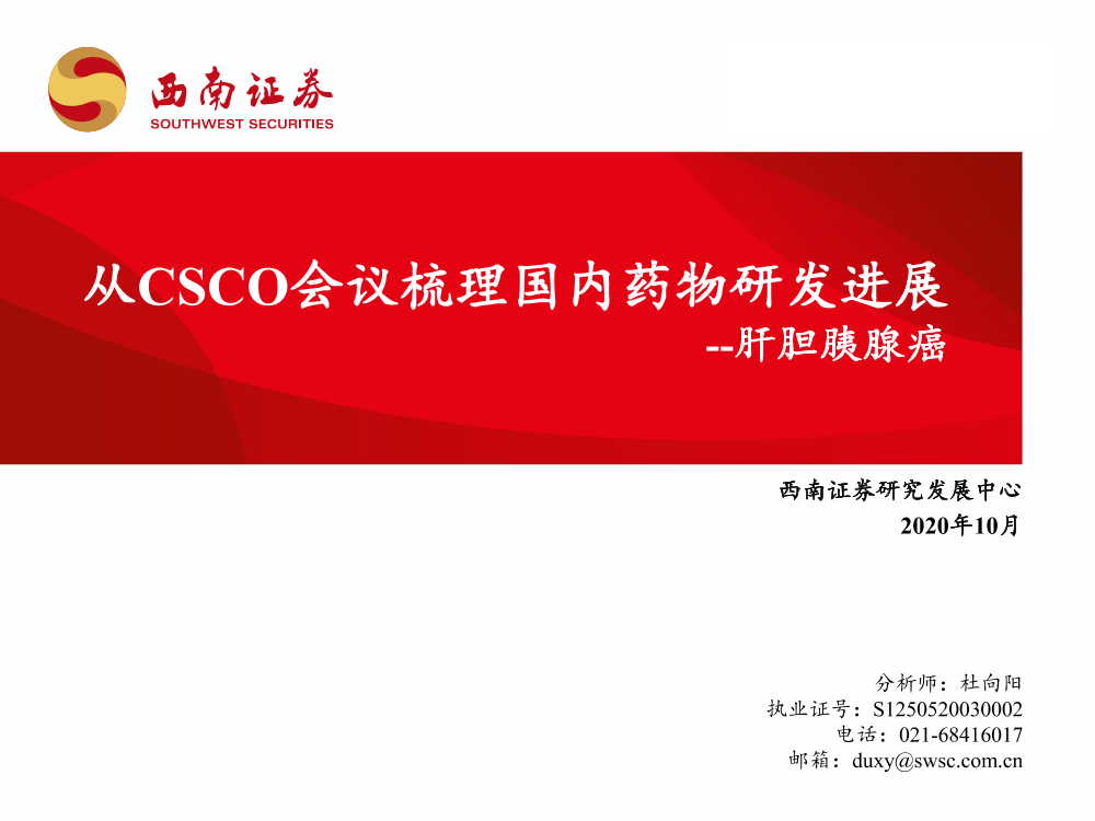 医药行业肝胆胰腺癌：从CSCO会议梳理国内药物研发进展-20201009-西南证券-26页医药行业肝胆胰腺癌：从CSCO会议梳理国内药物研发进展-20201009-西南证券-26页_1.png