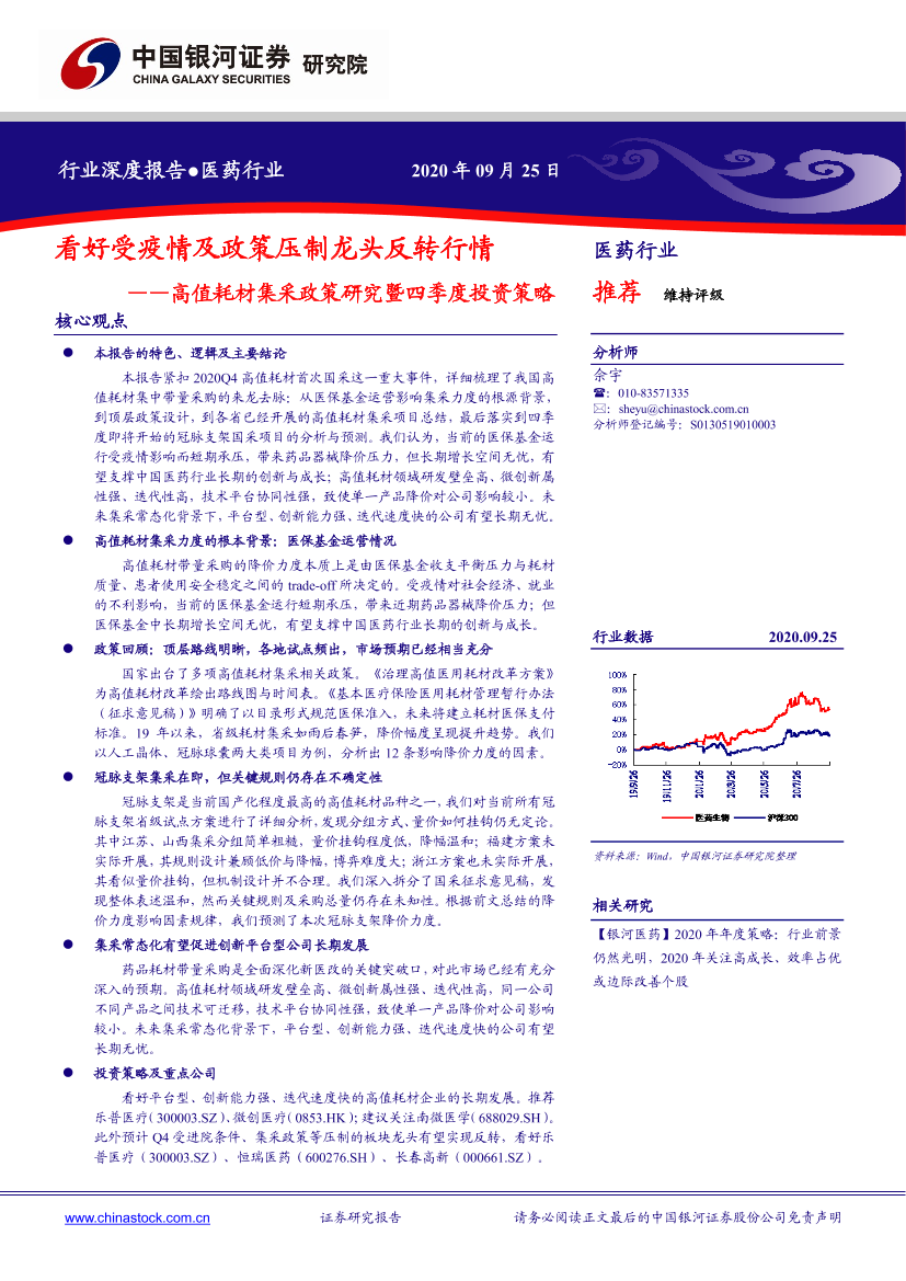 医药行业高值耗材集采政策研究暨四季度投资策略：看好受疫情及政策压制龙头反转行情-20200925-银河证券-38页医药行业高值耗材集采政策研究暨四季度投资策略：看好受疫情及政策压制龙头反转行情-20200925-银河证券-38页_1.png