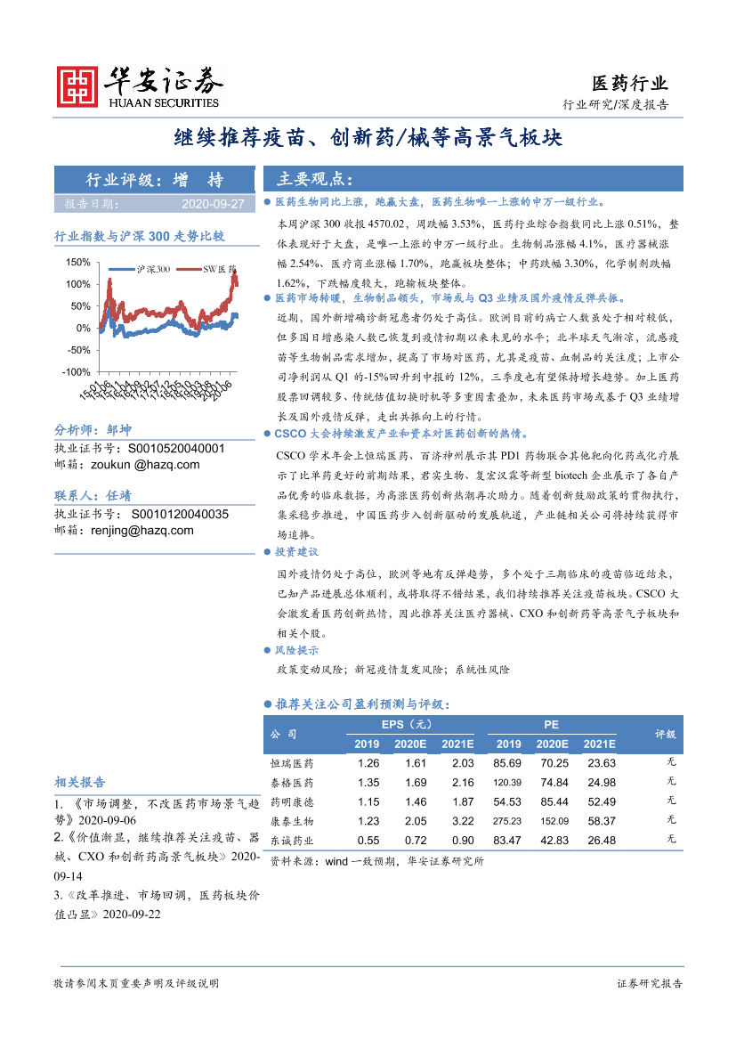 医药行业：继续推荐疫苗、创新药械等高景气板块-20200927-华安证券-17页医药行业：继续推荐疫苗、创新药械等高景气板块-20200927-华安证券-17页_1.png