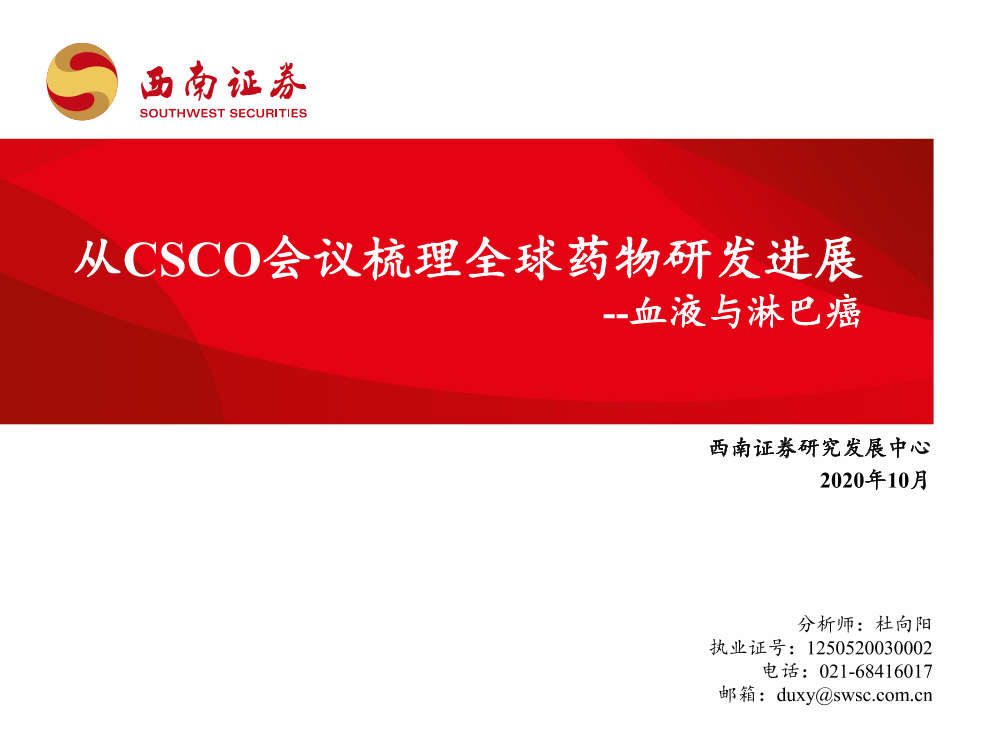 医药行业：血液与淋巴癌，从CSCO会议梳理全球药物研发进展-20201008-西南证券-21页医药行业：血液与淋巴癌，从CSCO会议梳理全球药物研发进展-20201008-西南证券-21页_1.png