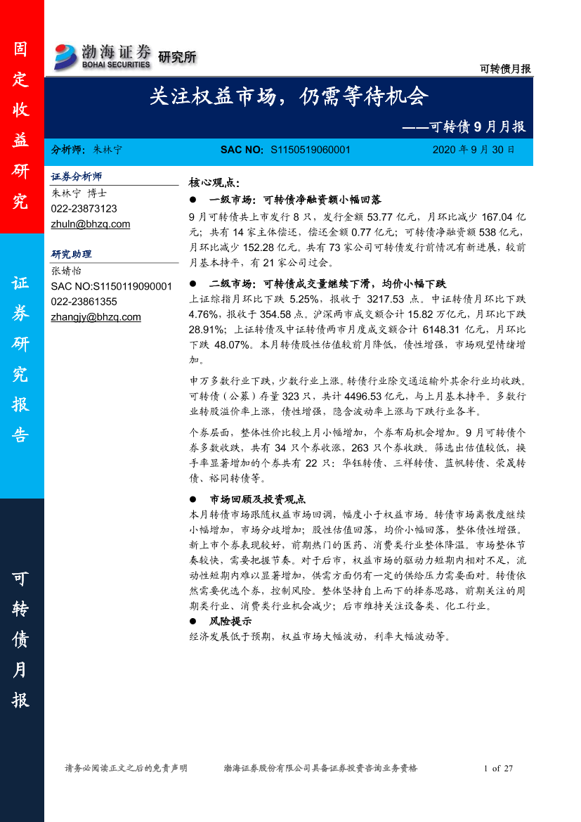 可转债9月月报：关注权益市场，仍需等待机会-20200930-渤海证券-27页可转债9月月报：关注权益市场，仍需等待机会-20200930-渤海证券-27页_1.png