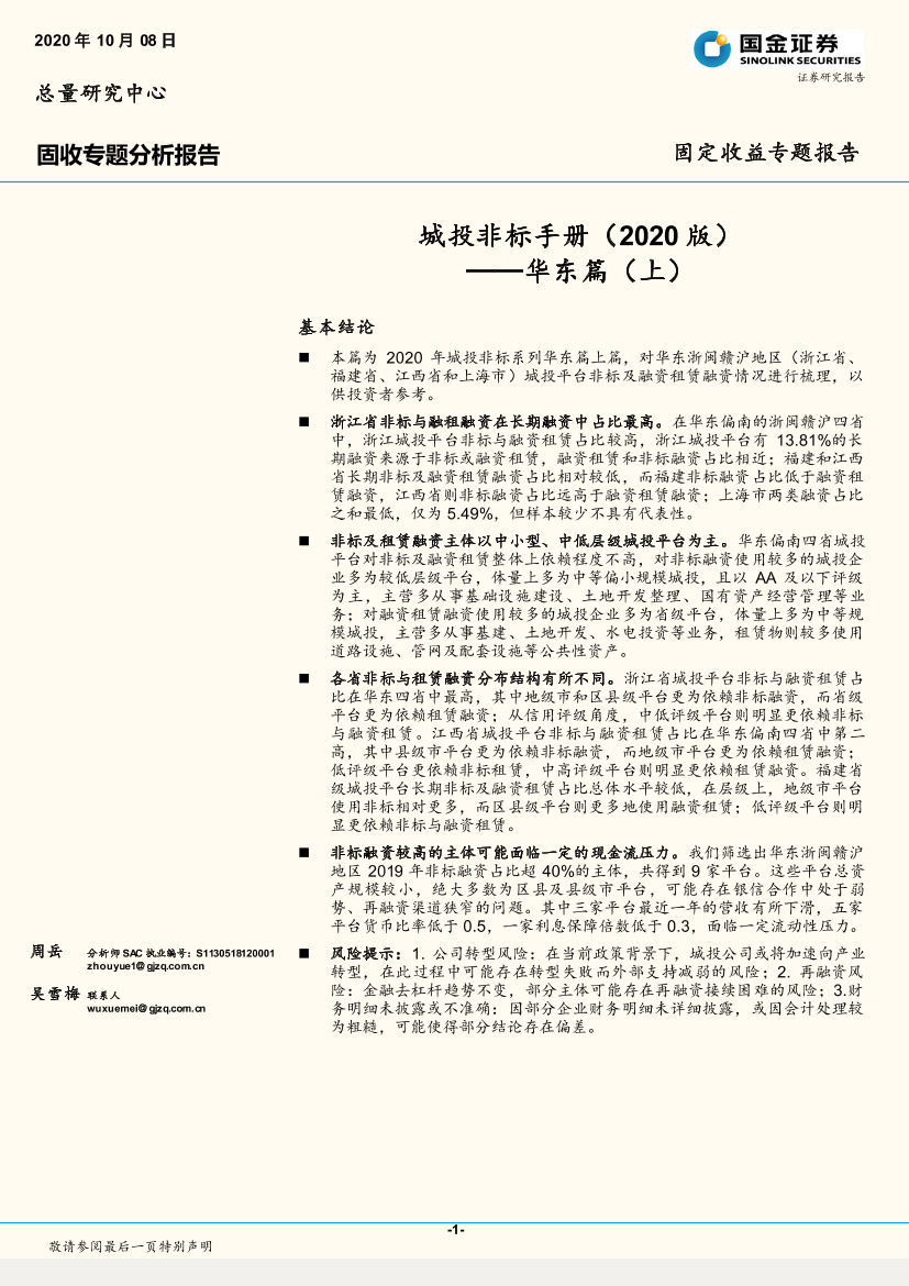 固定收益专题报告：城投非标手册（2020版）~华东篇（上）-20201008-国金证券-22页固定收益专题报告：城投非标手册（2020版）~华东篇（上）-20201008-国金证券-22页_1.png